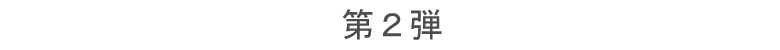 第2弾