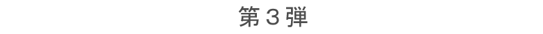第3弾