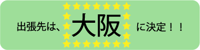 https://www.herzbag-jp.live/blog/oldblog/pictures/osaka.gif