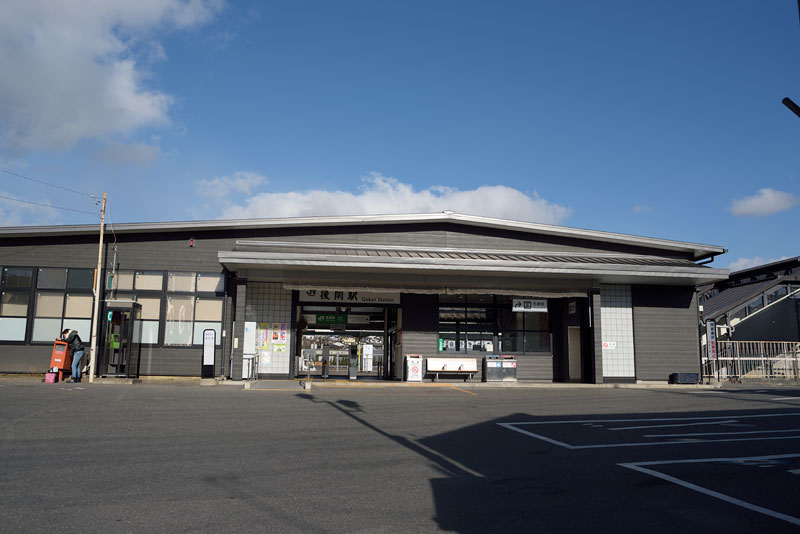 後閑駅
