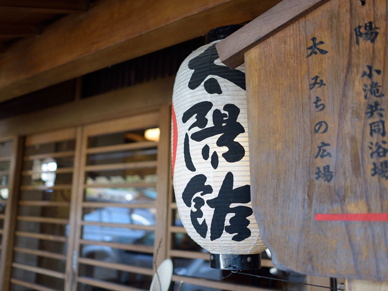 温泉旅館