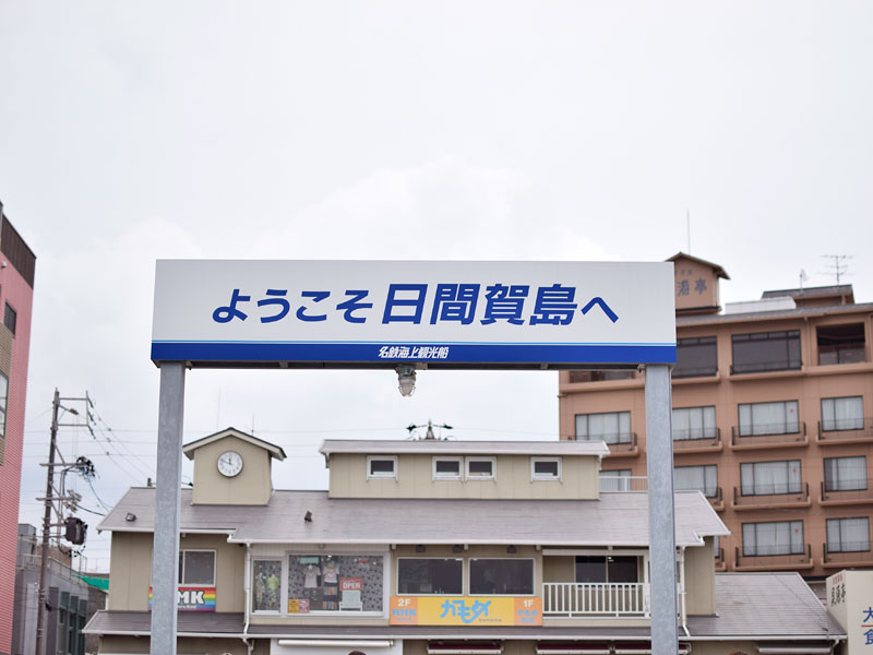 日間賀島 港