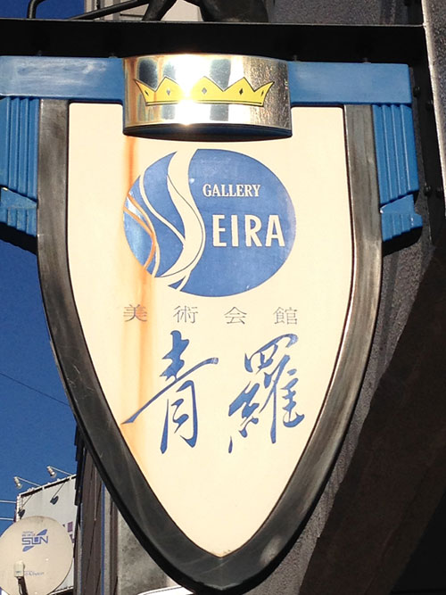 ギャラリー青羅